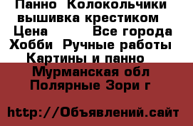 Панно “Колокольчики“,вышивка крестиком › Цена ­ 350 - Все города Хобби. Ручные работы » Картины и панно   . Мурманская обл.,Полярные Зори г.